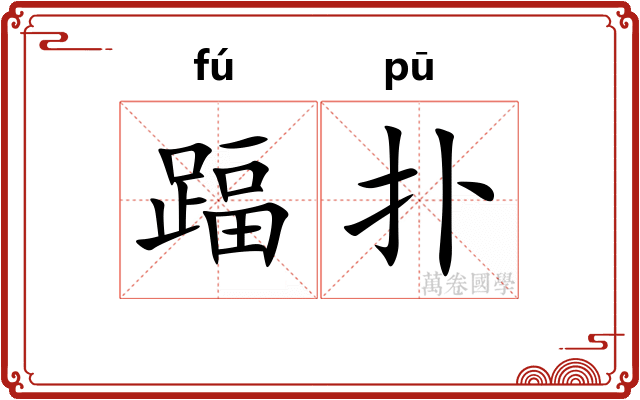 踾扑