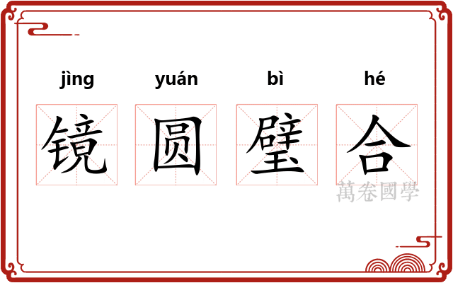 镜圆璧合
