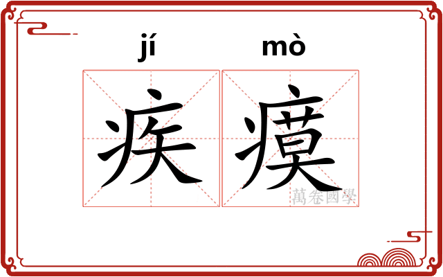疾瘼