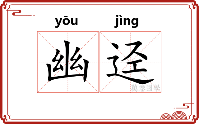 幽迳