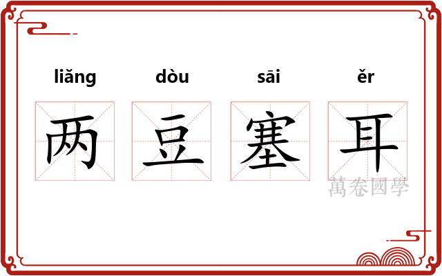 两豆塞耳