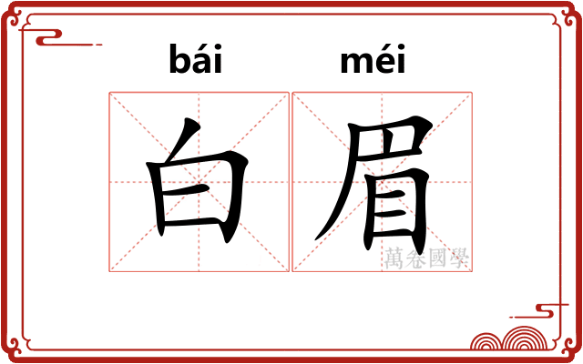 白眉