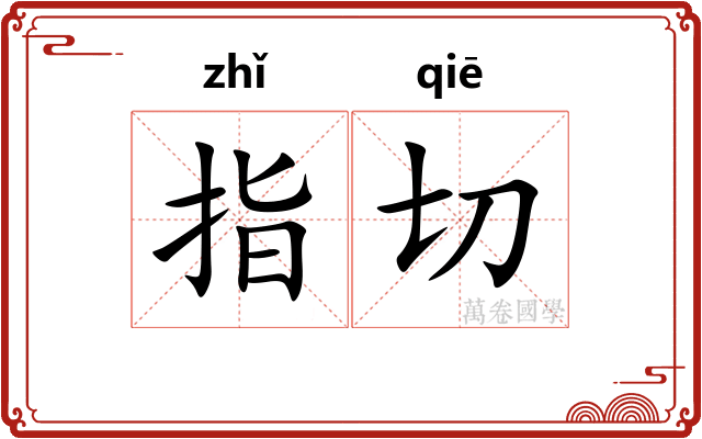 指切
