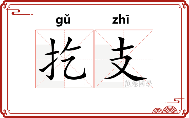 扢支