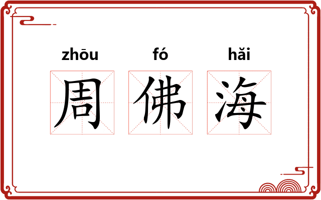 周佛海