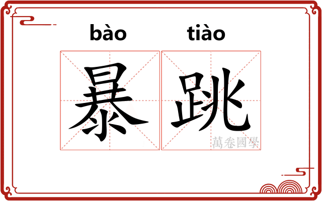 暴跳