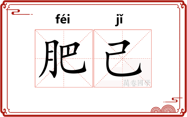 肥己