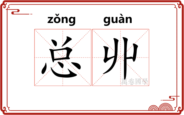 总丱