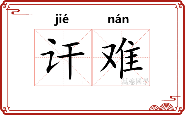 讦难