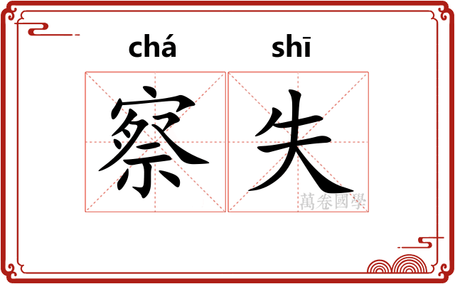 察失