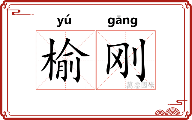 榆刚