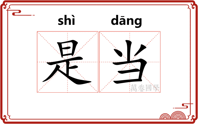 是当