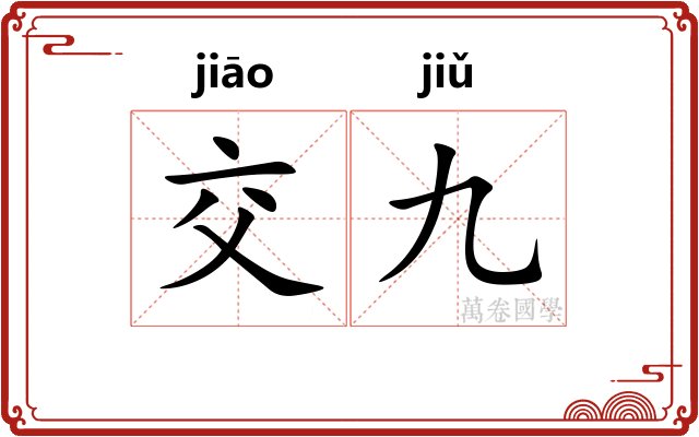 交九