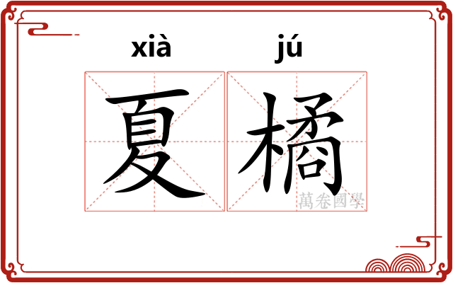 夏橘