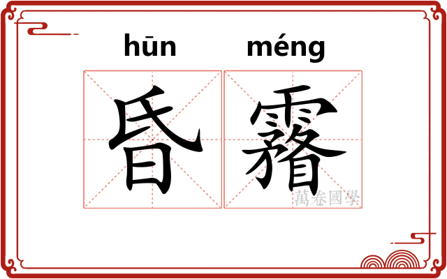 昏霿