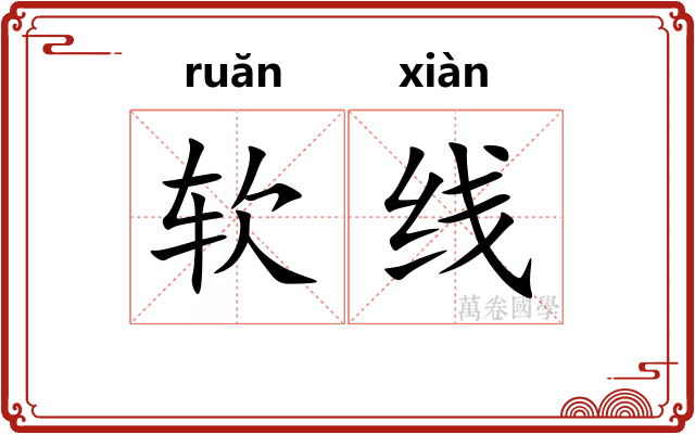 软线