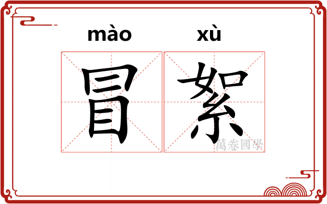冒絮