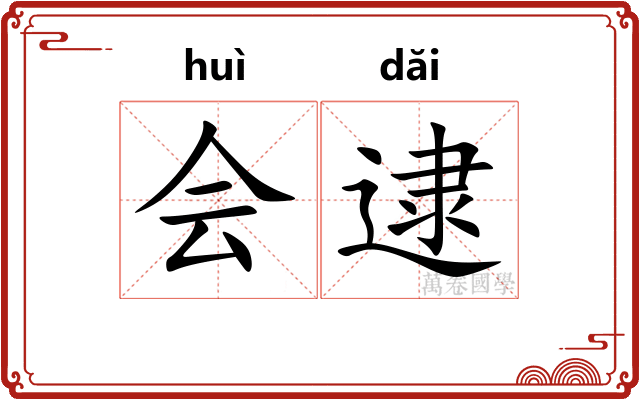 会逮