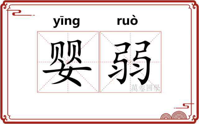 婴弱