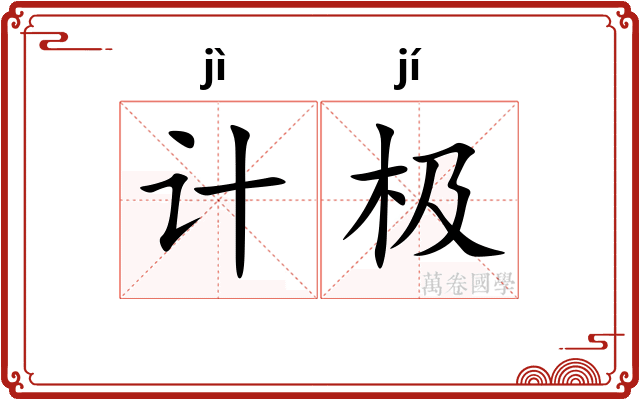 计极