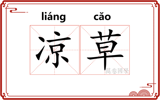 凉草 凉草