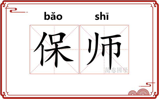 保师 保师