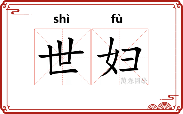 世妇