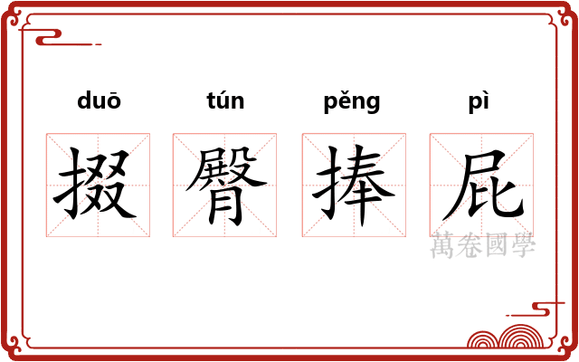 掇臀捧屁