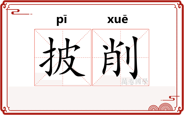 披削