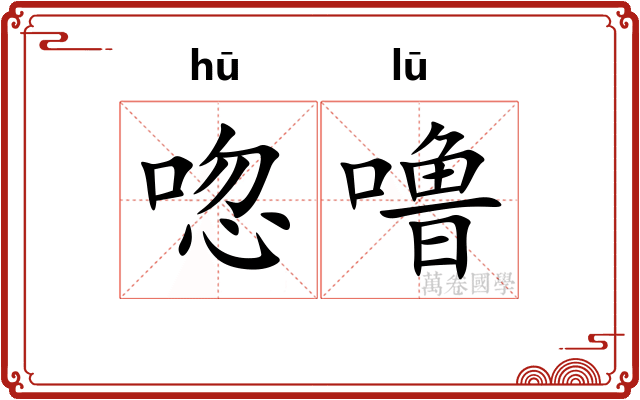 唿噜