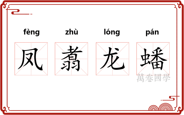 凤翥龙蟠
