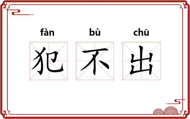 犯不出