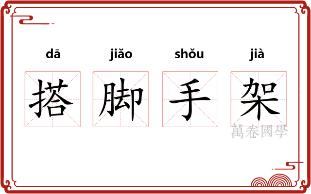 搭脚手架