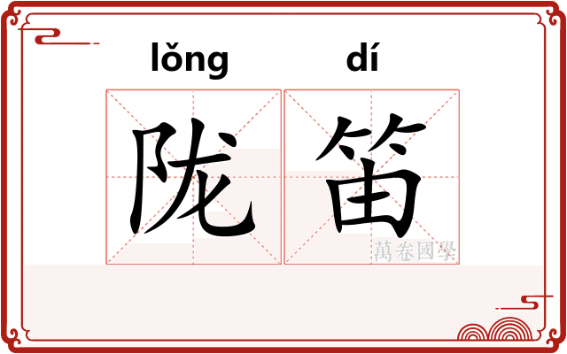 陇笛