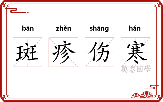 斑疹伤寒
