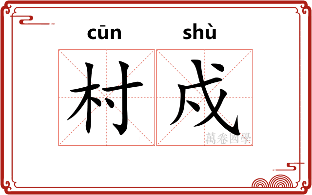 村戍
