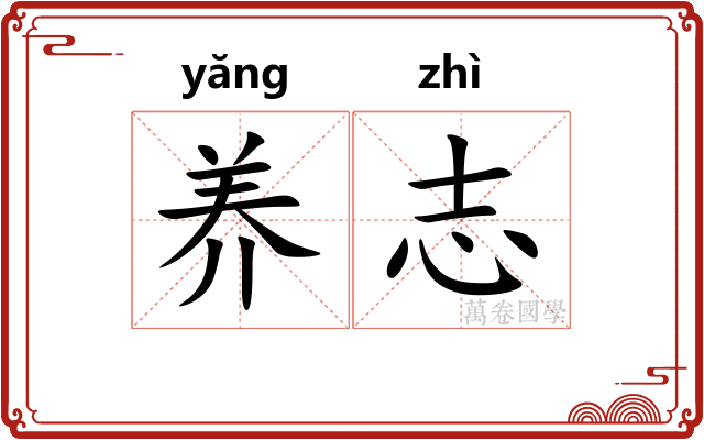 养志