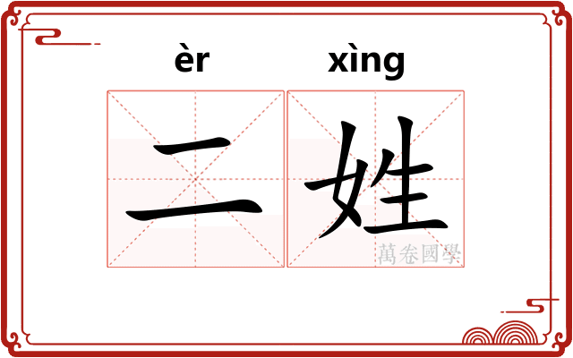 二姓