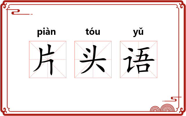 片头语 片头语
