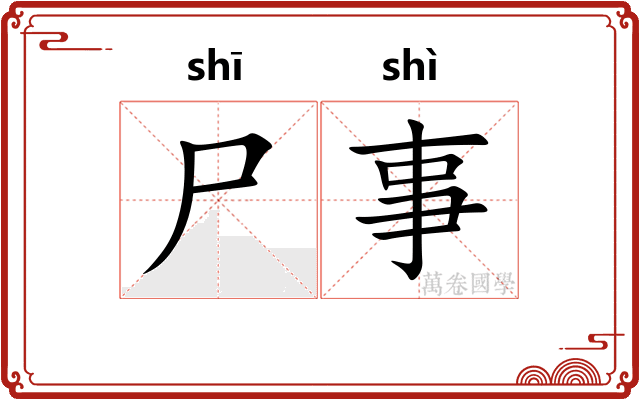 尸事