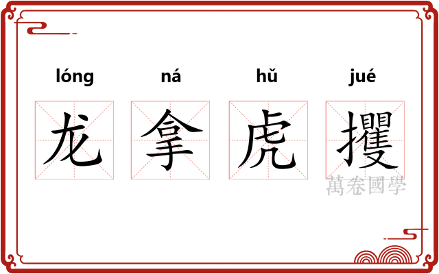 龙拿虎攫