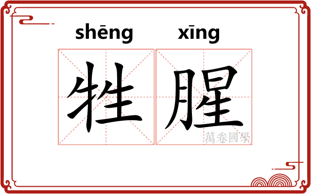 牲腥