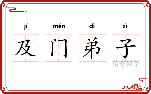 及门弟子
