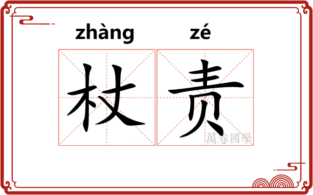 杖责