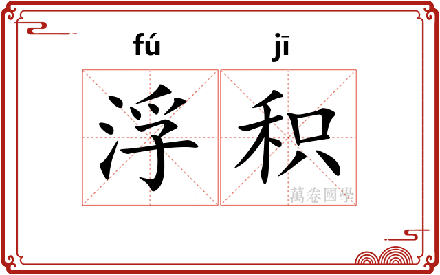 浮积 浮积