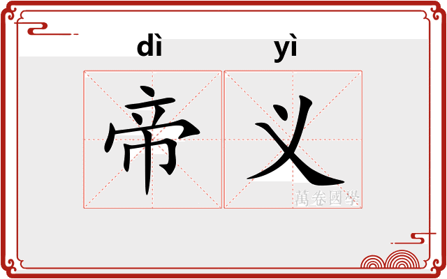 帝义