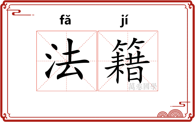 法籍