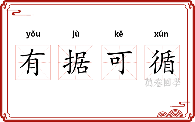 有据可循 有据可循