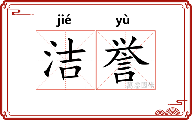 洁誉