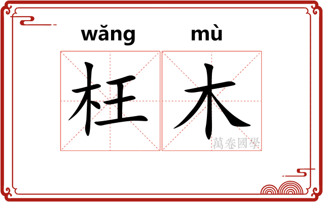 枉木 枉木